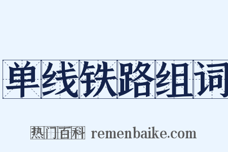 单线铁路组词是什么意思的图片